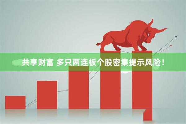 共享财富 多只两连板个股密集提示风险！