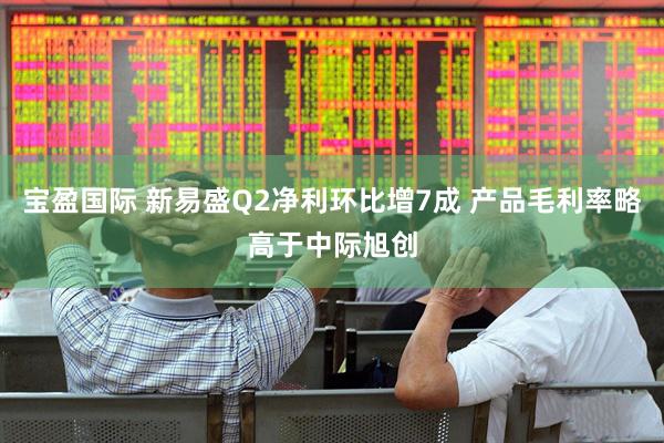 宝盈国际 新易盛Q2净利环比增7成 产品毛利率略高于中际旭创